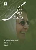 واژه واژه زندگی