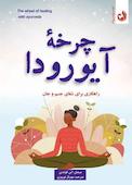 چرخه آیورادا