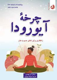 کتاب چرخه آیورادا میشل اس.فوندین نشر ترنگ
