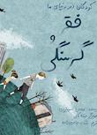 مجموعه کودکان در دنیای ما