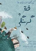 فقر و گرسنگی