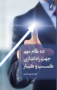 کتاب  ده گام مهم جهت راه اندازی کسب وکار نشر زرنوشت