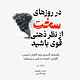 در روزهای سخت از نظر ذهنی قوی باشید