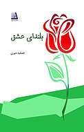 بلندای عشق