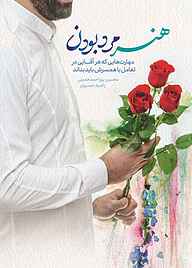 کتاب هنر مرد بودن نشر معارف   