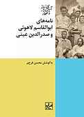 نامه‌های ابوالقاسم لاهوتی و صدرالدین عینی