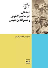 کتاب نامههای ابوالقاسم لاهوتی و صدرالدین عینی محسن فرحبر نشر انتشارات شیرازه کتاب ما