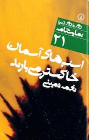 کتاب اسب های آسمان خاکستر می بارند اثر نغمه ثمینی نشر نی
