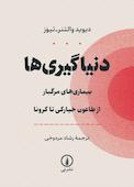 دنیاگیری‌ها