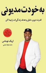 کتاب به خودت مدیونی اثر اریک توماس نشر بادکنک