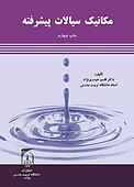 مکانیک سیالات پیشرفته