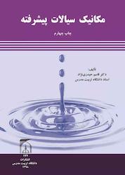 کتاب مکانیک سیالات پیشرفته اثر قاسم حیدرینژاد نشر دانشگاه تربیت مدرس