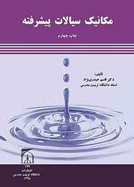 کتاب مکانیک سیالات پیشرفته نشر دانشگاه تربیت مدرس   