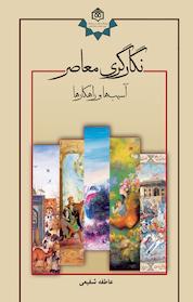 کتاب نگارگری معاصر اثر عاطفه شفیعی نشر پژوهشگاه فرهنگ، هنر و ارتباطات