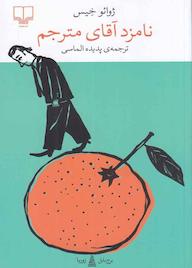 کتاب نامزد آقای مترجم اثر ژوائو خیس نشر چشمه