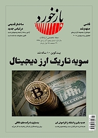 کتاب تخصصی ارتباطات بازخورد شماره 5 نشریه بازخورد -  
