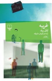کتاب غریبه اثر ایان رید نشر چشمه