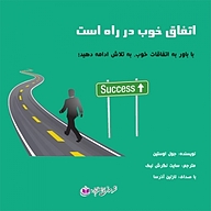 کتاب اتفاق خوب در راه است نشر آذرسا - نسخه صوتی 