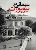 مهمانی در نیوپورت