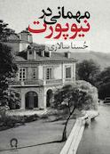 مهمانی در نیوپورت