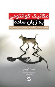 کتاب مکانیک کوانتومی به زبان ساده اثر جما لاوندر نشر انتشارات معین