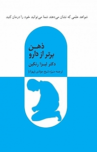 کتاب ذهن برتر از دارو نشر پیکان   