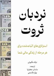 کتاب نردبان ثروت اثر نیک مگیولی نشر زمان تغییر