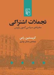 کتاب تجملات اشتراکی اثر کریستین راس نشر مرکز