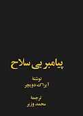 پیامبر بی‌سلاح