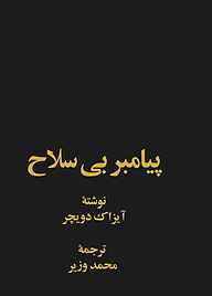 کتاب پیامبر بی‌سلاح نشر انتشارات خوارزمی   