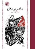 پیامبر بی‌سلاح