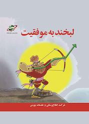 کتاب لبخند به موفقیت اثر گروه نویسندگان اطلاعات بورس نشر انتشارات بورس