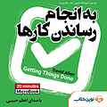 میکروبوک صوتی به انجام رساندن کارها