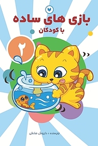 کتاب بازی های ساده با کودکان  2 نشر کتاب کودکان   