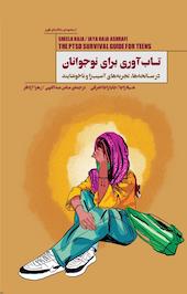 تاب آوری برای نوجوانان