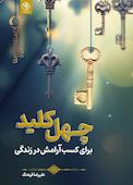 چهل کلید برای کسب آرامش در زندگی