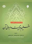 آرای دانشمندان مسلمان در تعلیم و تربیت و مبانی آن جلد 2
