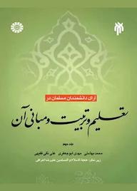 کتاب آرای دانشمندان مسلمان در تعلیم و تربیت و مبانی آن جلد 2 محمد بهشتی نشر انتشارات سمت