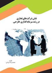 کتاب نقش شرکتهای تجاری در رشد سرمایهگذاری خارجی اثر محمدرضا مرادی نشر انتشارات قانونیار