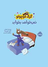 کتاب  گرگ کوچولو نمی‌خواهد بخوابد نشر پرتقال