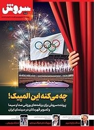 کتاب سروش هفتگی شماره 1703 نشریه سروش -  