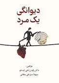 دیوانگی یک مرد