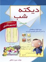 کتاب دیکته شب اول دبستان اثر مولفین سوره عاطفی نشر سوره عاطفی