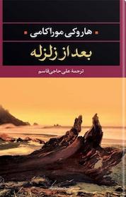 کتاب بعد از زلزله اثر هاروکی موراکامی نشر انتشارات نگاه