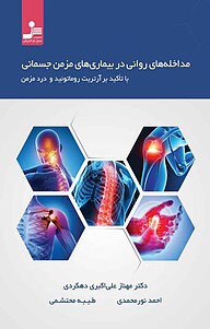 کتاب مداخله های روانی در بیماری های مزمن جسمانی نشر انتشارات نسل نواندیش   