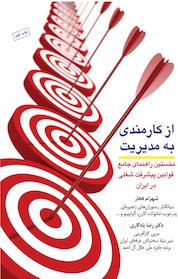 کتاب از کارمندی به مدیریت اثر شهرام فخار نشر انتشارات کارآفرینان بزرگ