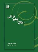 امثال و حکم قرآنی