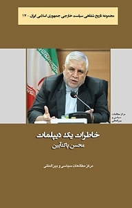 کتاب مجموعه تاریخ شفاهی سیاست خارجی جمهوری اسلامی ایران، خاطرات یک دیپلمات نشر انتشارات مرکز مطالعات سیاسی و بین المللی وزارت امور خارجه   