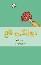 دیوانگی فاج