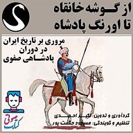 کتاب صوتی  از گوشه خانقاه تا اورنگ پادشاه نشر قوی سفید